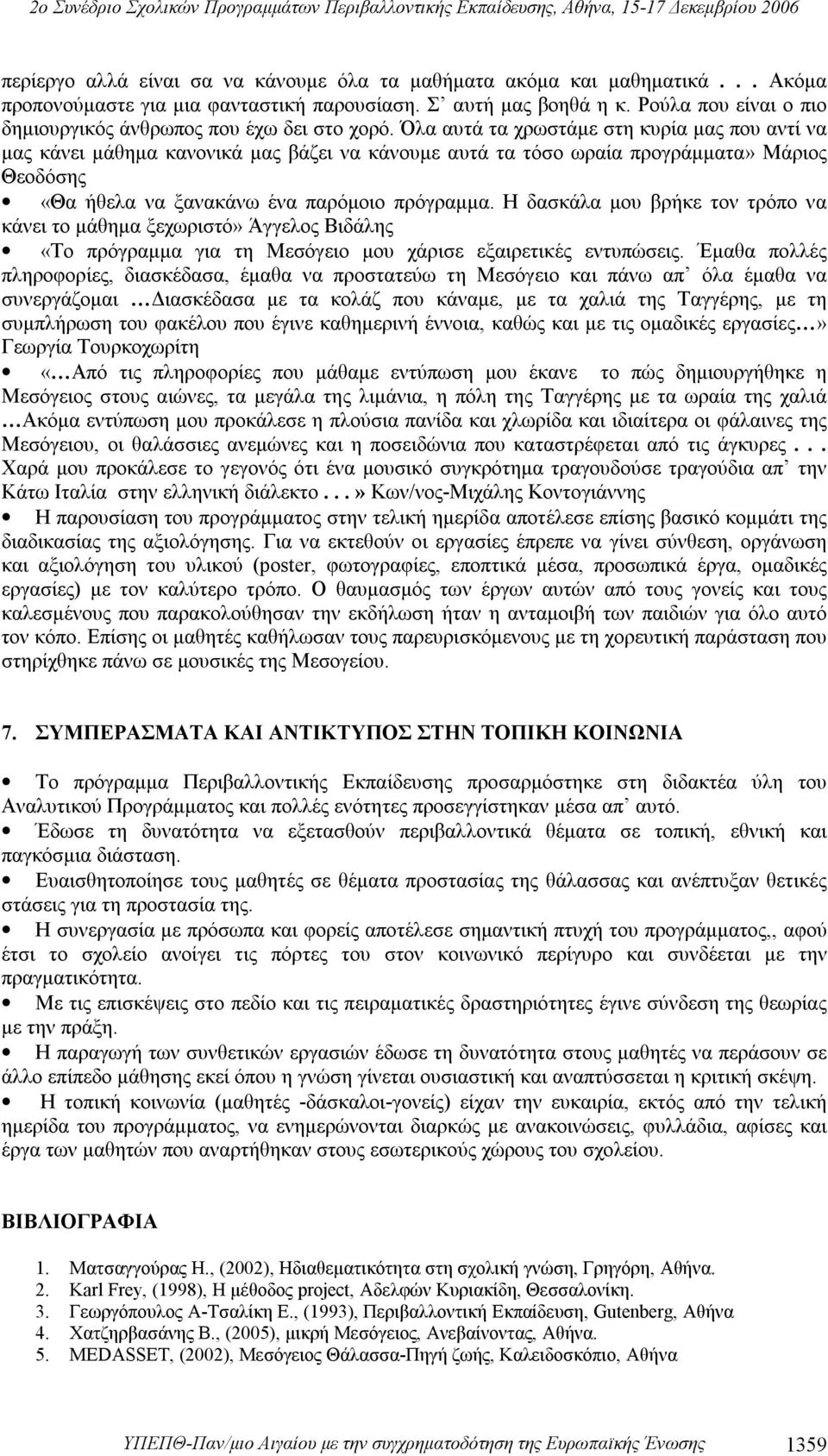 Όλα αυτά τα χρωστάμε στη κυρία μας που αντί να μας κάνει μάθημα κανονικά μας βάζει να κάνουμε αυτά τα τόσο ωραία προγράμματα» Μάριος Θεοδόσης «Θα ήθελα να ξανακάνω ένα παρόμοιο πρόγραμμα.