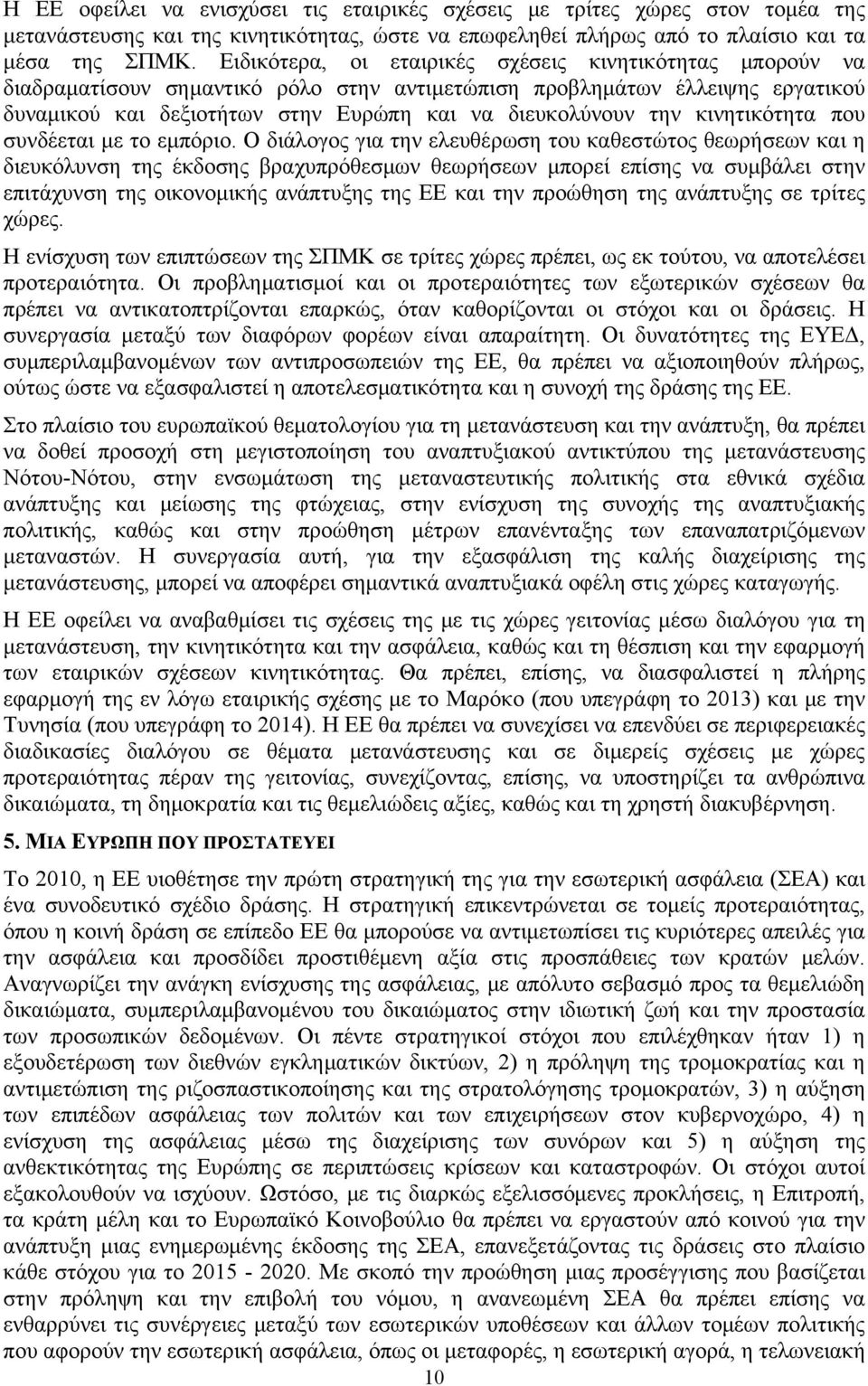 κινητικότητα που συνδέεται με το εμπόριο.