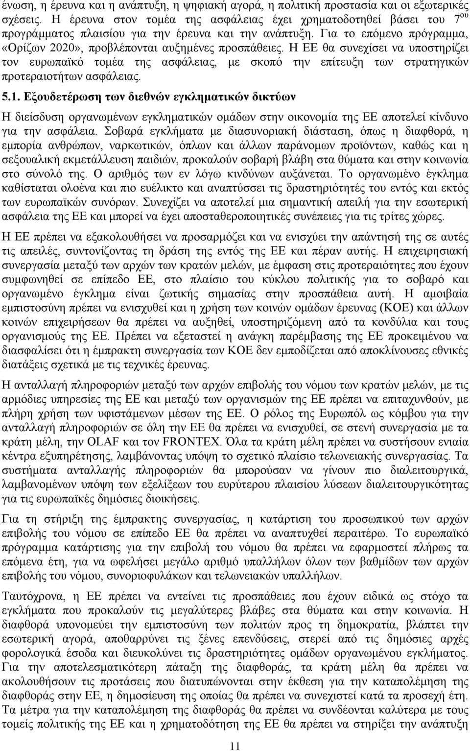 Η ΕΕ θα συνεχίσει να υποστηρίζει τον ευρωπαϊκό τομέα της ασφάλειας, με σκοπό την επίτευξη των στρατηγικών προτεραιοτήτων ασφάλειας. 5.1.