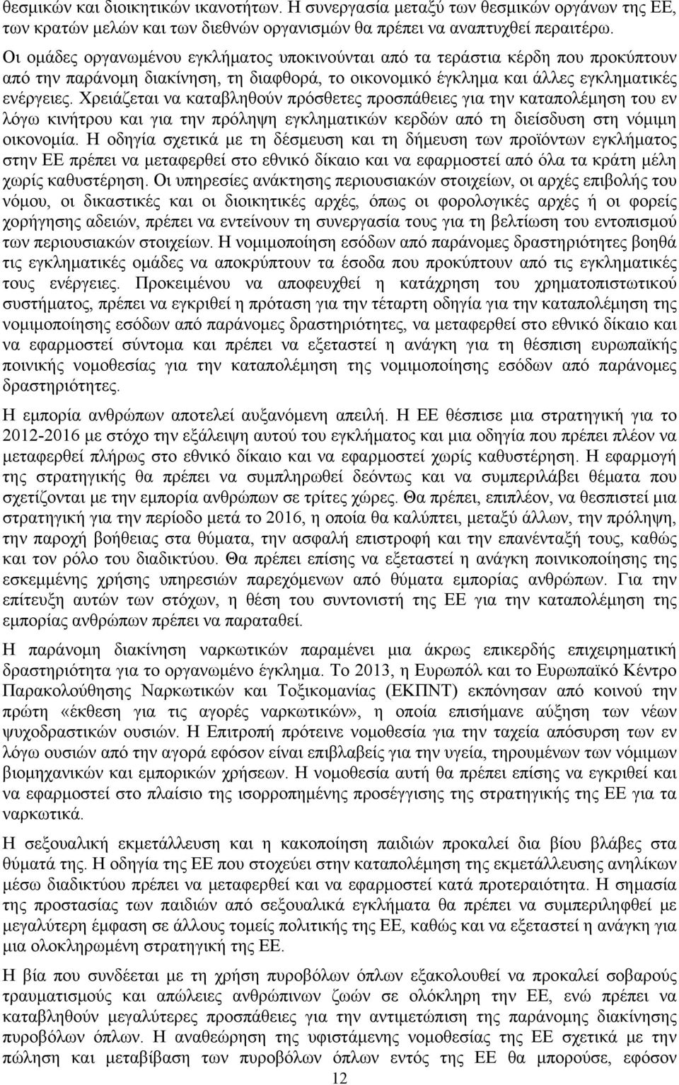 Χρειάζεται να καταβληθούν πρόσθετες προσπάθειες για την καταπολέμηση του εν λόγω κινήτρου και για την πρόληψη εγκληματικών κερδών από τη διείσδυση στη νόμιμη οικονομία.