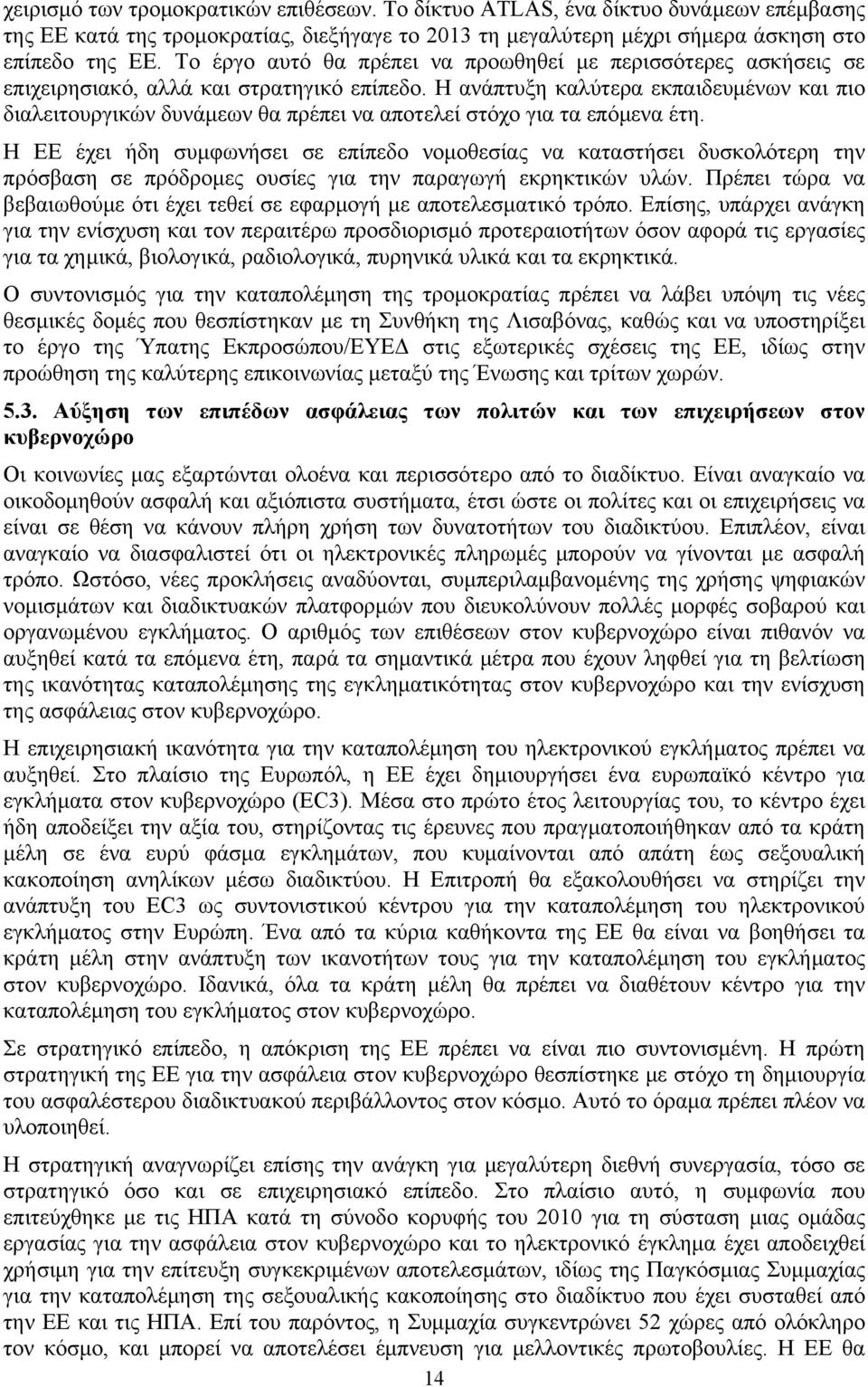 Η ανάπτυξη καλύτερα εκπαιδευμένων και πιο διαλειτουργικών δυνάμεων θα πρέπει να αποτελεί στόχο για τα επόμενα έτη.