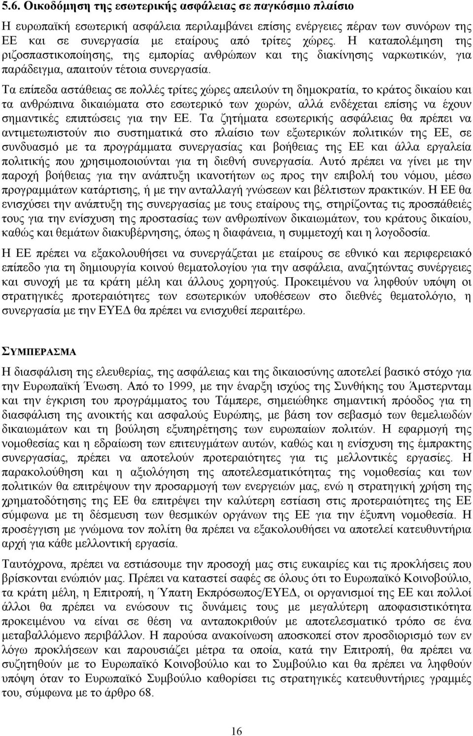 Τα επίπεδα αστάθειας σε πολλές τρίτες χώρες απειλούν τη δημοκρατία, το κράτος δικαίου και τα ανθρώπινα δικαιώματα στο εσωτερικό των χωρών, αλλά ενδέχεται επίσης να έχουν σημαντικές επιπτώσεις για την