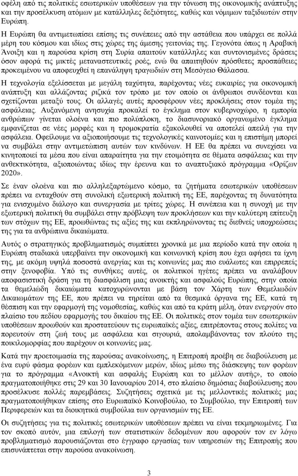 Γεγονότα όπως η Αραβική Άνοιξη και η παρούσα κρίση στη Συρία απαιτούν κατάλληλες και συντονισμένες δράσεις όσον αφορά τις μικτές μεταναστευτικές ροές, ενώ θα απαιτηθούν πρόσθετες προσπάθειες