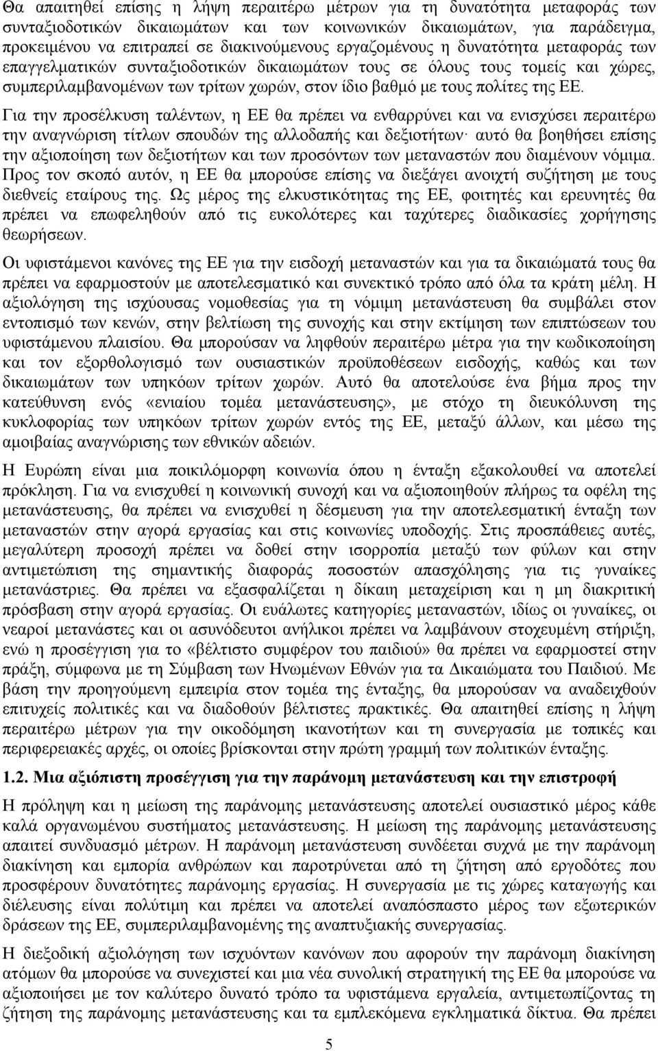 Για την προσέλκυση ταλέντων, η ΕΕ θα πρέπει να ενθαρρύνει και να ενισχύσει περαιτέρω την αναγνώριση τίτλων σπουδών της αλλοδαπής και δεξιοτήτων αυτό θα βοηθήσει επίσης την αξιοποίηση των δεξιοτήτων