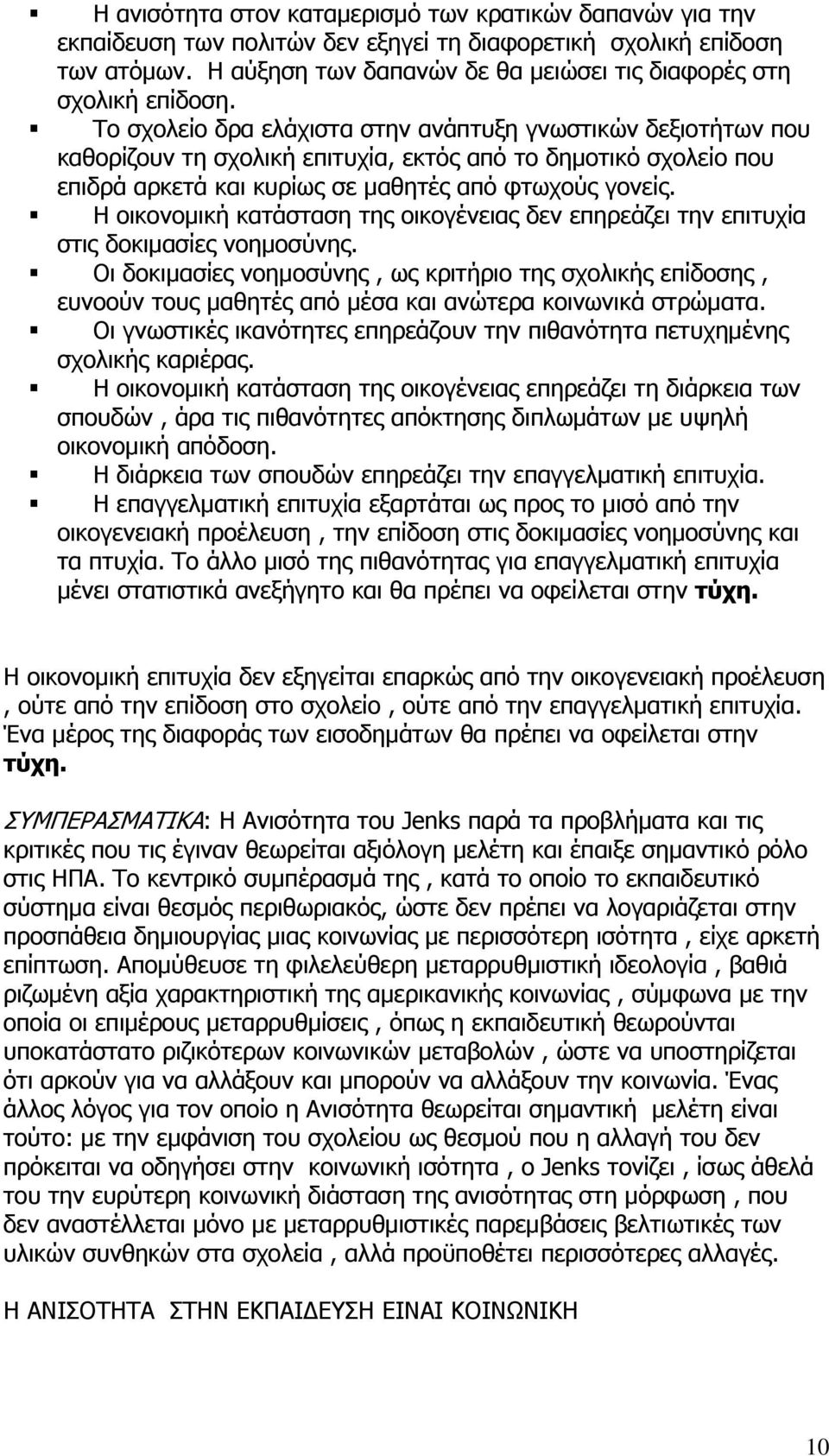 Το σχολείο δρα ελάχιστα στην ανάπτυξη γνωστικών δεξιοτήτων που καθορίζουν τη σχολική επιτυχία, εκτός από το δημοτικό σχολείο που επιδρά αρκετά και κυρίως σε μαθητές από φτωχούς γονείς.