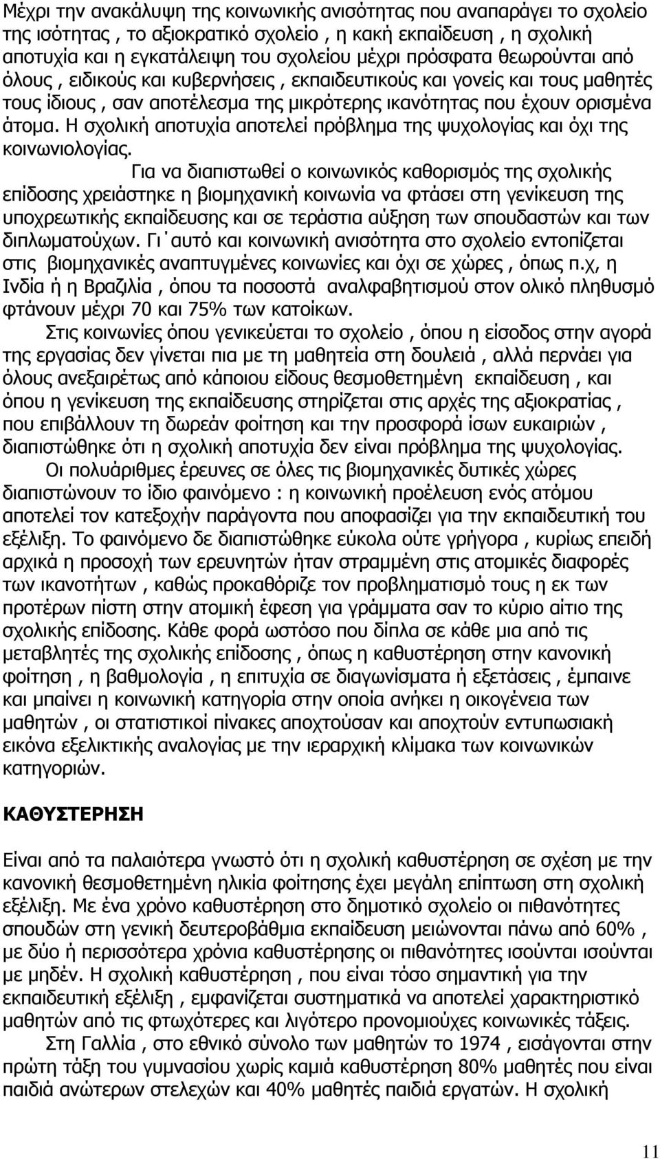 Η σχολική αποτυχία αποτελεί πρόβλημα της ψυχολογίας και όχι της κοινωνιολογίας.