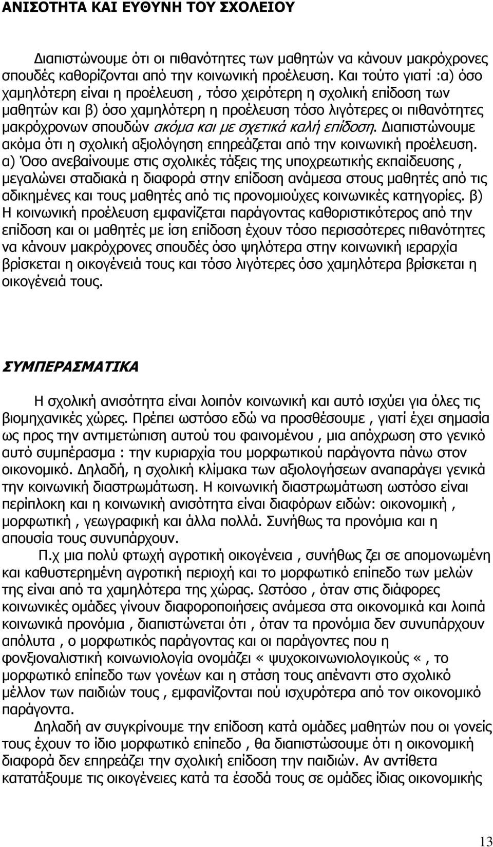 σχετικά καλή επίδοση. ιαπιστώνουμε ακόμα ότι η σχολική αξιολόγηση επηρεάζεται από την κοινωνική προέλευση.