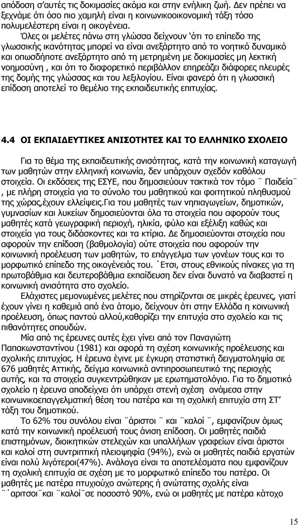 νοημοσύνη, και ότι το διαφορετικό περιβάλλον επηρεάζει διάφορες πλευρές της δομής της γλώσσας και του λεξιλογίου. Είναι φανερό ότι η γλωσσική επίδοση αποτελεί το θεμέλιο της εκπαιδευτικής επιτυχίας.