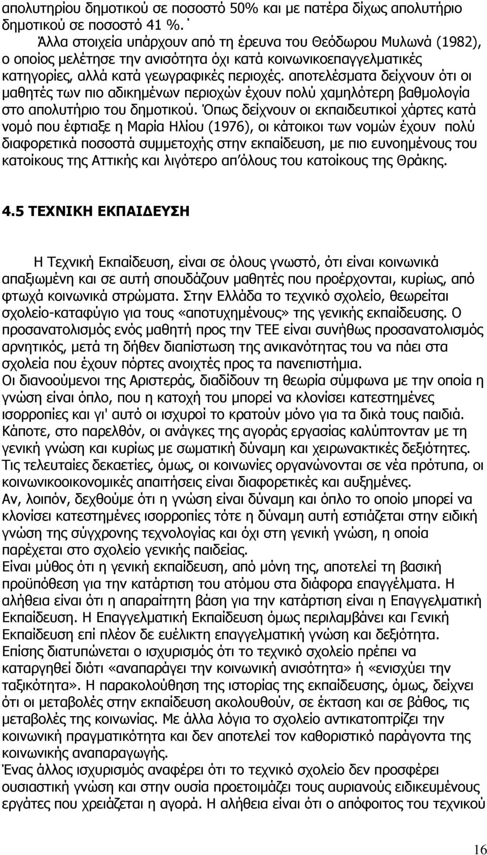 αποτελέσματα δείχνουν ότι οι μαθητές των πιο αδικημένων περιοχών έχουν πολύ χαμηλότερη βαθμολογία στο απολυτήριο του δημοτικού.