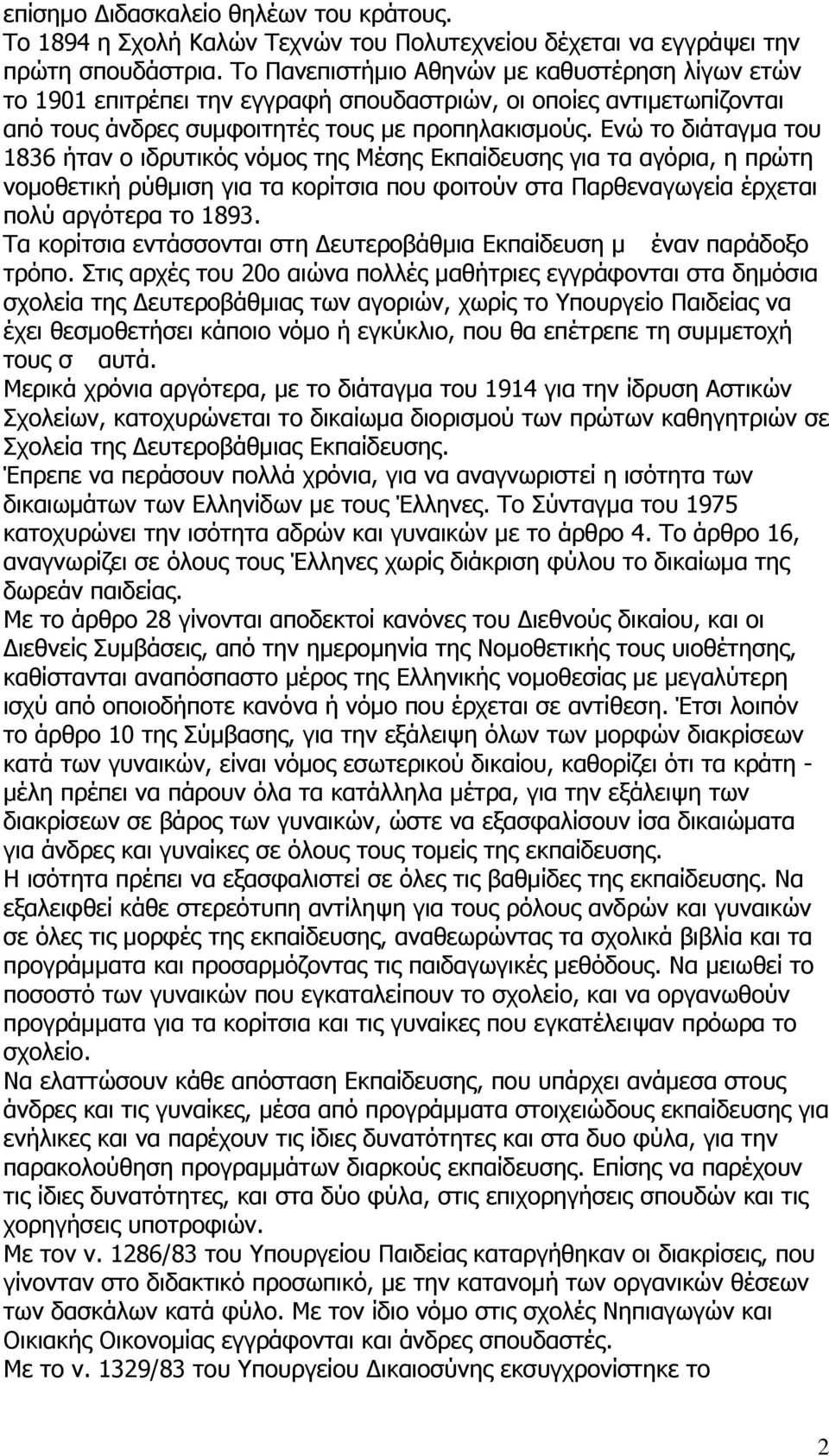 Ενώ το διάταγμα του 1836 ήταν ο ιδρυτικός νόμος της Μέσης Εκπαίδευσης για τα αγόρια, η πρώτη νομοθετική ρύθμιση για τα κορίτσια που φοιτούν στα Παρθεναγωγεία έρχεται πολύ αργότερα το 1893.