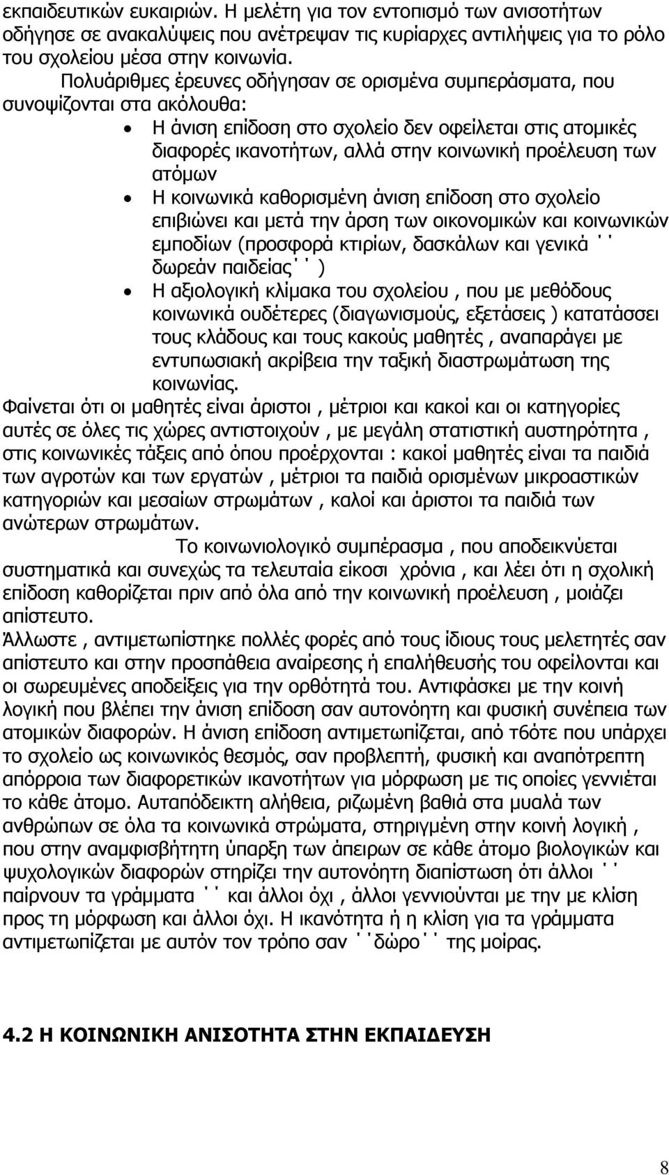 ατόμων Η κοινωνικά καθορισμένη άνιση επίδοση στο σχολείο επιβιώνει και μετά την άρση των οικονομικών και κοινωνικών εμποδίων (προσφορά κτιρίων, δασκάλων και γενικά δωρεάν παιδείας ) Η αξιολογική