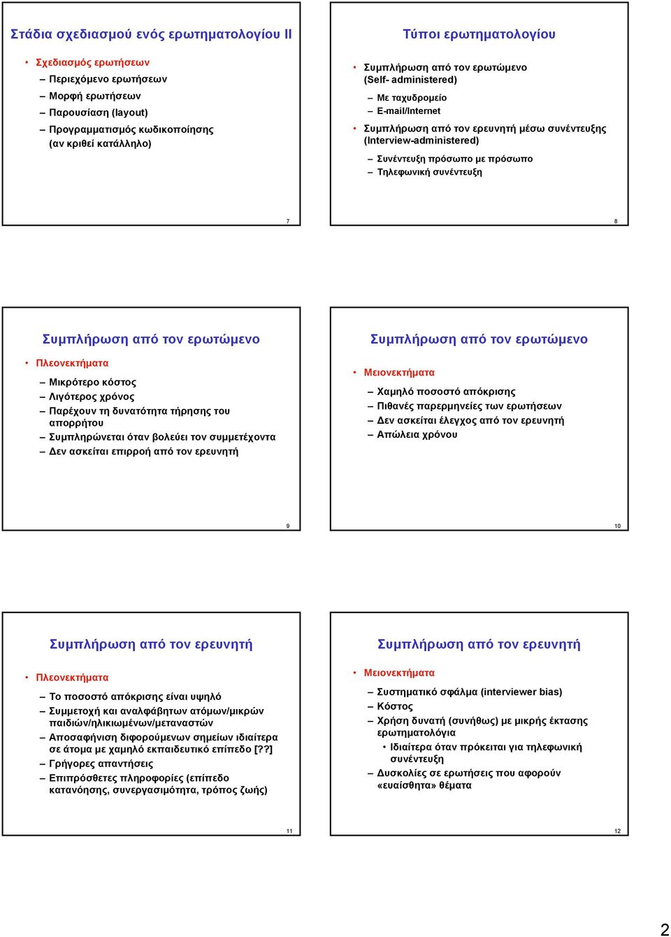 συνέντευξη 7 8 Συμπλήρωση από τον ερωτώμενο Πλεονεκτήματα Μικρότερο κόστος Λιγότερος χρόνος Παρέχουν τη δυνατότητα τήρησης του απορρήτου Συμπληρώνεται όταν βολεύει τον συμμετέχοντα Δεν ασκείται