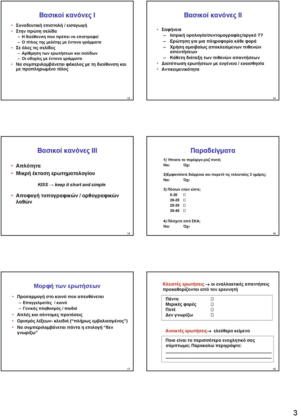 ? Ερώτηση για μια πληροφορία κάθε φορά Χρήση αμοιβαίως αποκλειόμενων πιθανών απαντήσεων Κάθετη διάταξη των πιθανών απαντήσεων Διατύπωση ερωτήσεων με ευγένεια / ευαισθησία Aντικειμενικότητα 13 14