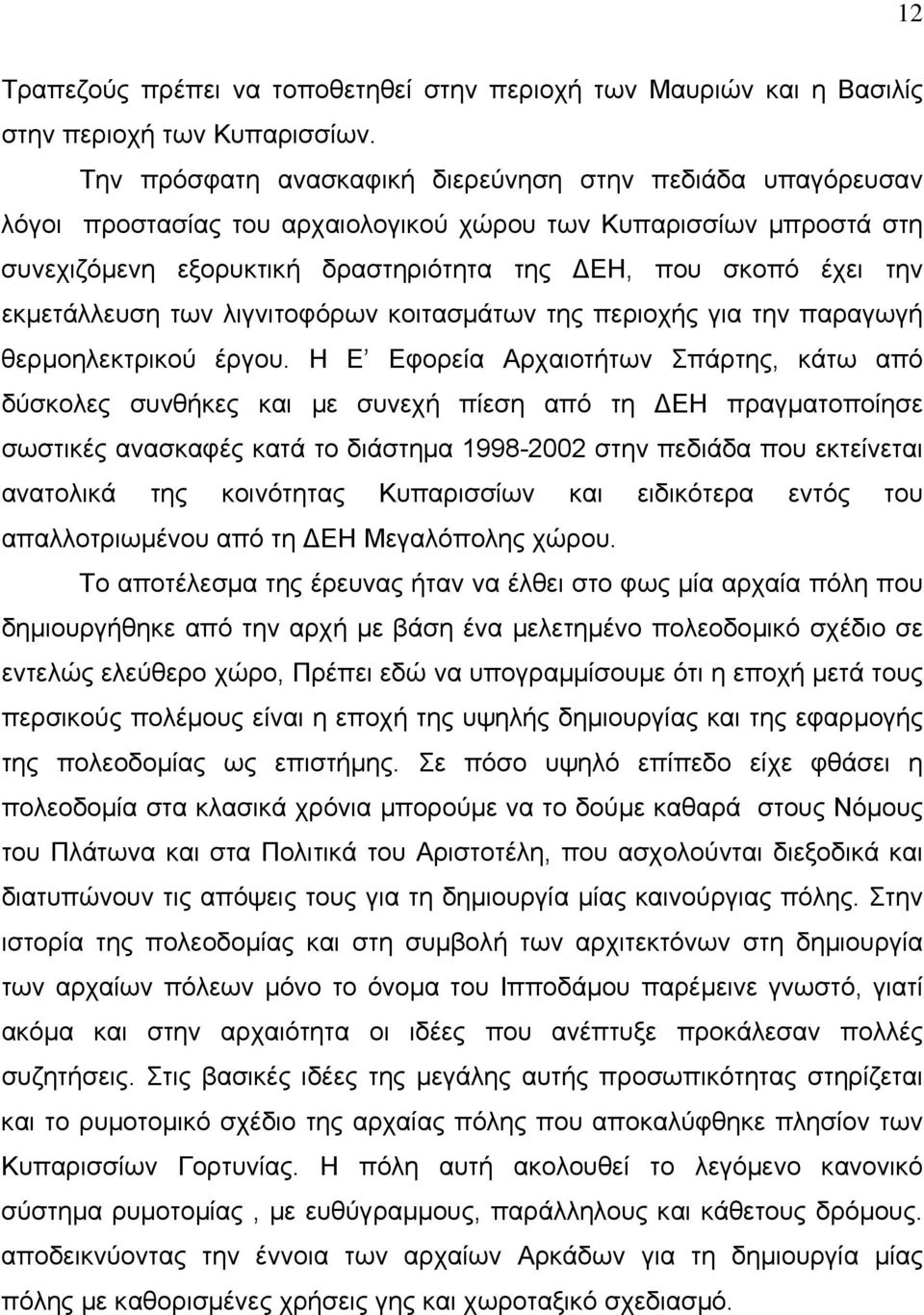 εκµετάλλευση των λιγνιτοφόρων κοιτασµάτων της περιοχής για την παραγωγή θερµοηλεκτρικού έργου.