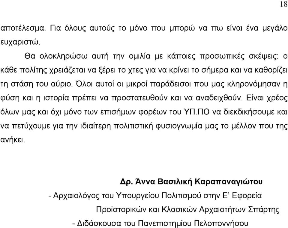 Όλοι αυτοί οι µικροί παράδεισοι που µας κληρονόµησαν η φύση και η ιστορία πρέπει να προστατευθούν και να αναδειχθούν.