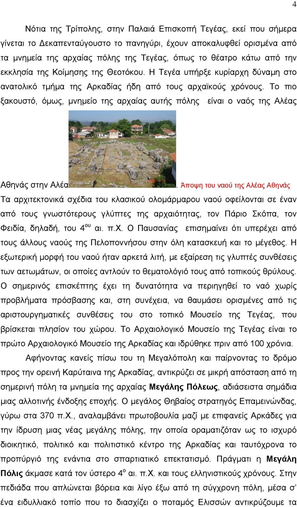 Το πιο ξακουστό, όµως, µνηµείο της αρχαίας αυτής πόλης είναι ο ναός της Αλέας Αθηνάς στην Αλέα.