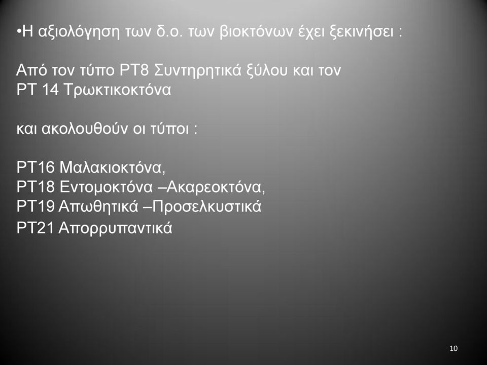 ησλ βηνθηόλσλ έρεη μεθηλήζεη : Από ηνλ ηύπν PT8 πληεξεηηθά