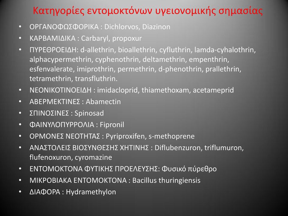 NΕΟΝΙΚΟΣΙΝΟΕΙΔΗ : imidacloprid, thiamethoxam, acetameprid AΒΕΡΜΕΚΣΙΝΕ : Abamectin ΠΙΝΟΙΝΕ : Spinosad ΦΑΙΝΤΛΟΠΤΡΡΟΛΙΑ : Fipronil ΟΡΜΟΝΕ ΝΕΟΣΗΣΑ : Pyriproxifen, s-methoprene