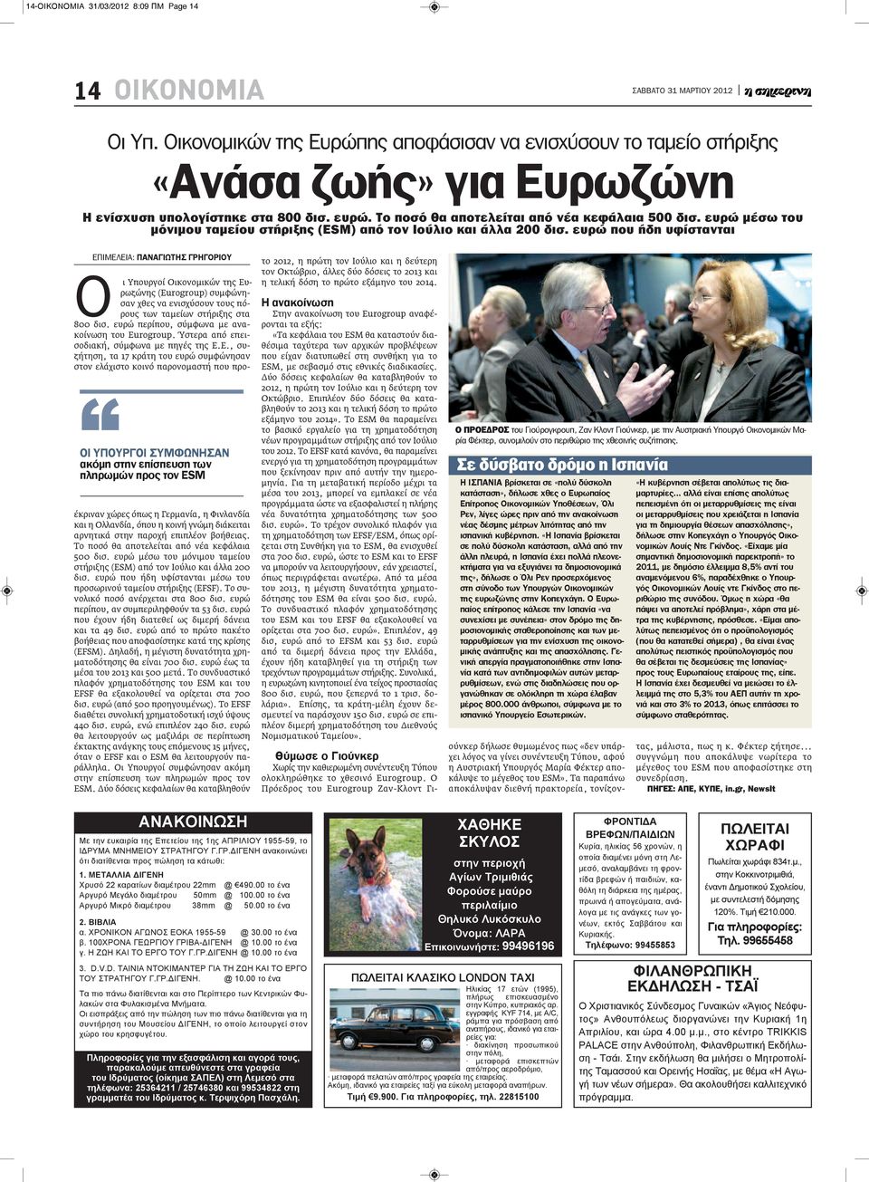 ευρώ που ήδη υφίστανται ΟΙ ΥΠΟΥΡΓΟΙ ΣΥΜΦΩΝΗΣΑΝ ακόμη στην επίσπευση των πληρωμών προς τον ESM ΕΠΙΜΕΛΕΙΑ: ΠΑΝΑΓΙΩΤΗΣ ΓΡΗΓΟΡΙΟΥ Ο ι Υπουργοί Οικονομικών της Ευρωζώνης (Eurogroup) συμφώνησαν χθες να