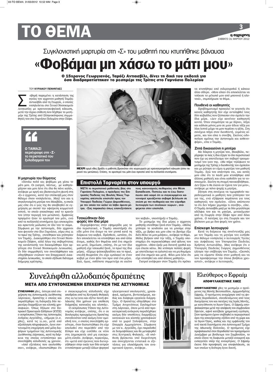 ο οποίος νοσηλεύεται στο Γενικό Νοσοκομείο Λευκωσίας με κρανιοεγκεφαλική κάκωση, μετά την άγρια επίθεση που δέχθηκε το μεσημέρι της Τρίτης από Ελληνοκύπριους συμμαθητές του στο Γυμνάσιο Πολεμίου στην