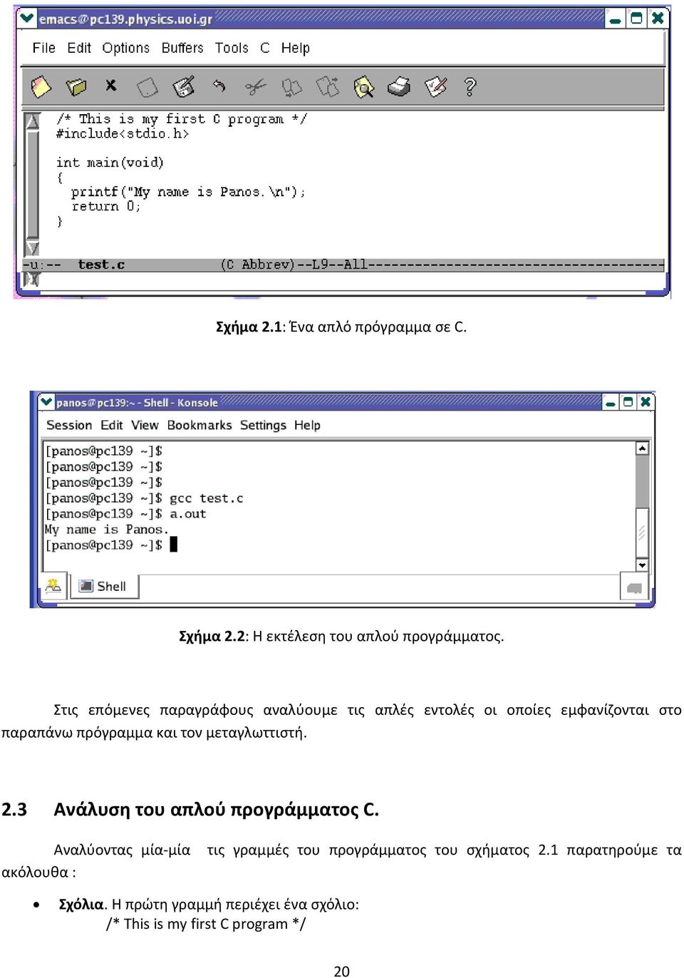 τον μεταγλωττιστή. 2.3 Ανάλυση του απλού προγράμματος C.