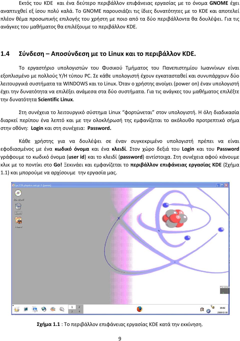 Για τις ανάγκες του μαθήματος θα επιλέξουμε το περιβάλλον KDE. 1.4 Σύνδεση Αποσύνδεση με το Linux και το περιβάλλον KDE.