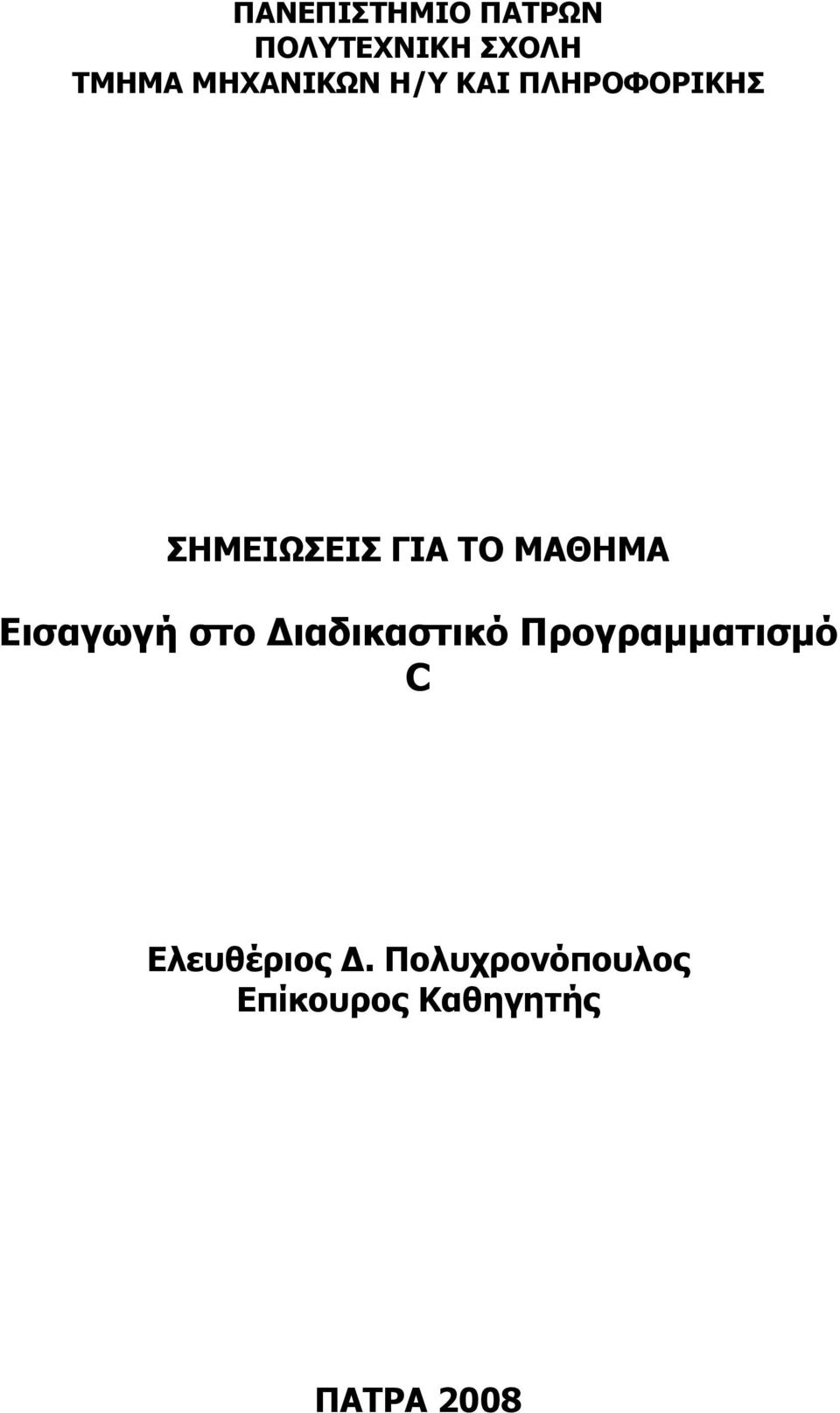 ΜΑΘΗΜΑ Εισαγωγή στο ιαδικαστικό Προγραµµατισµό C