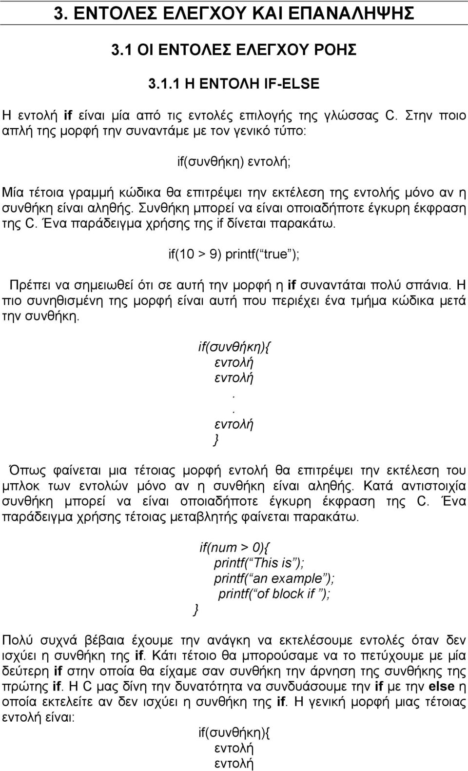 Συνθήκη µπορεί να είναι οποιαδήποτε έγκυρη έκφραση της C. Ένα παράδειγµα χρήσης της if δίνεται παρακάτω.
