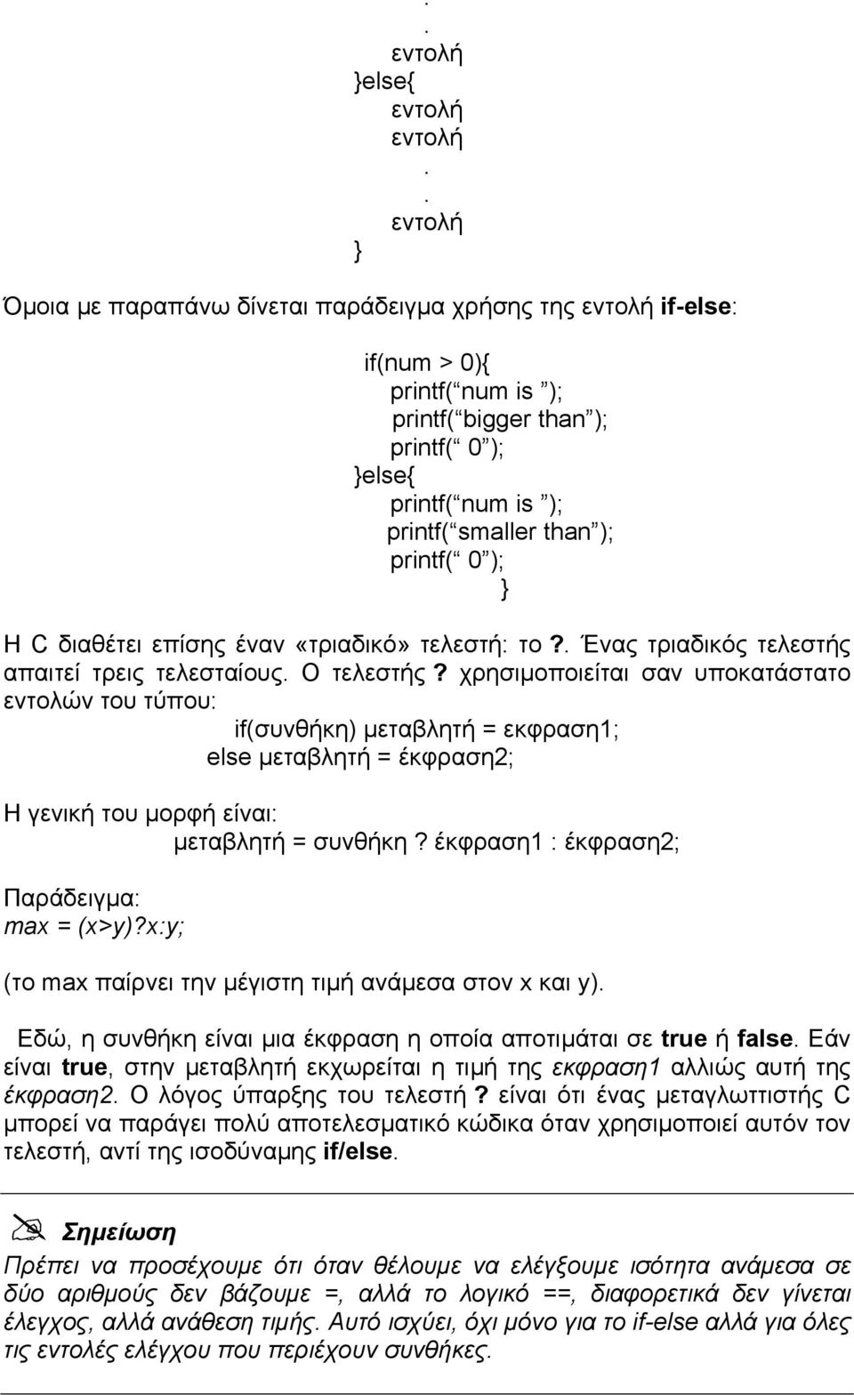 Η C διαθέτει επίσης έναν «τριαδικό» τελεστή: το?. Ένας τριαδικός τελεστής απαιτεί τρεις τελεσταίους. Ο τελεστής?