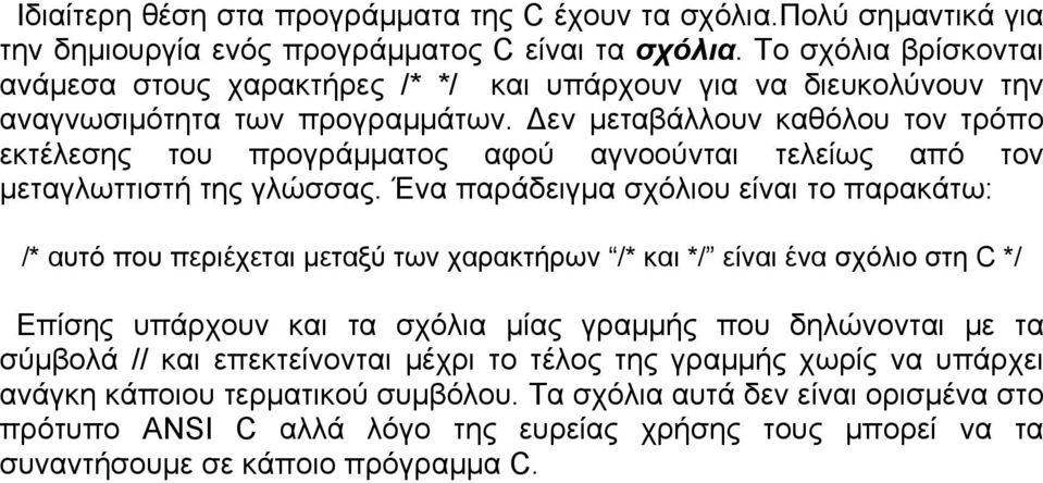 εν µεταβάλλουν καθόλου τον τρόπο εκτέλεσης του προγράµµατος αφού αγνοούνται τελείως από τον µεταγλωττιστή της γλώσσας.