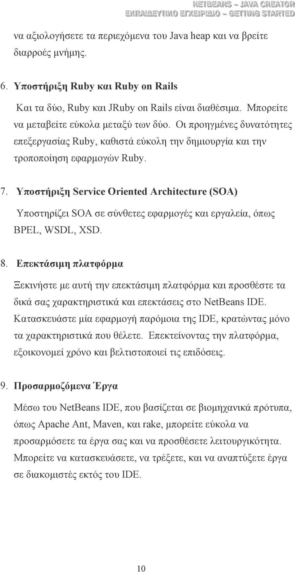 Υποστήριξη Service Oriented Architecture (SOA) Υποστηρίζει SOA σε σύνθετες εφαρµογές και εργαλεία, όπως BPEL, WSDL, XSD. 8.