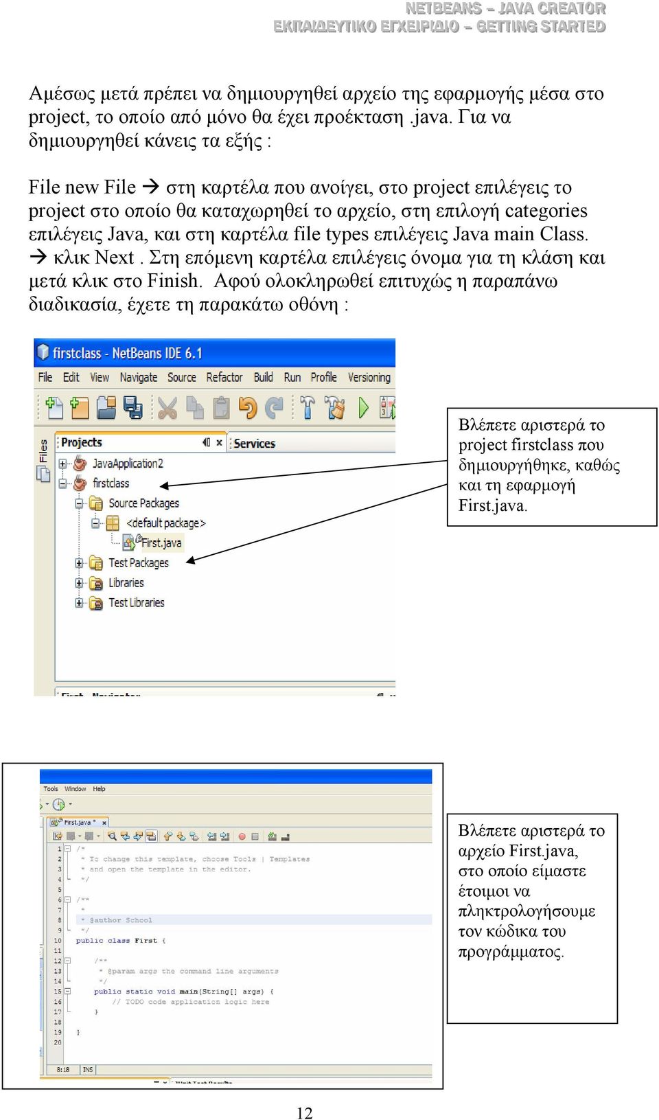 Java, και στη καρτέλα file types επιλέγεις Java main Class. κλικ Next. Στη επόµενη καρτέλα επιλέγεις όνοµα για τη κλάση και µετά κλικ στο Finish.