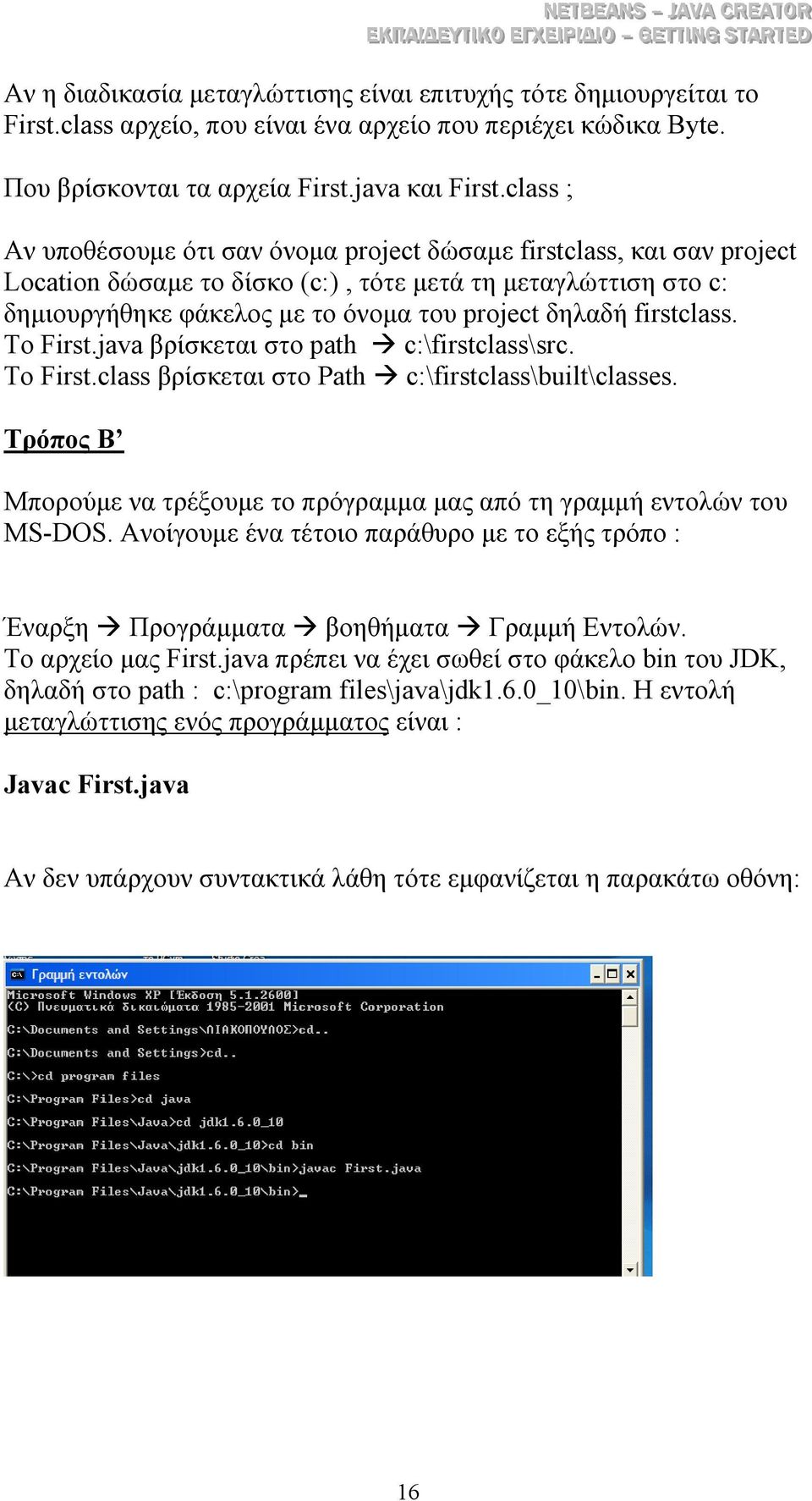 firstclass. To First.java βρίσκεται στο path c:\firstclass\src. Το First.class βρίσκεται στο Path c:\firstclass\built\classes.