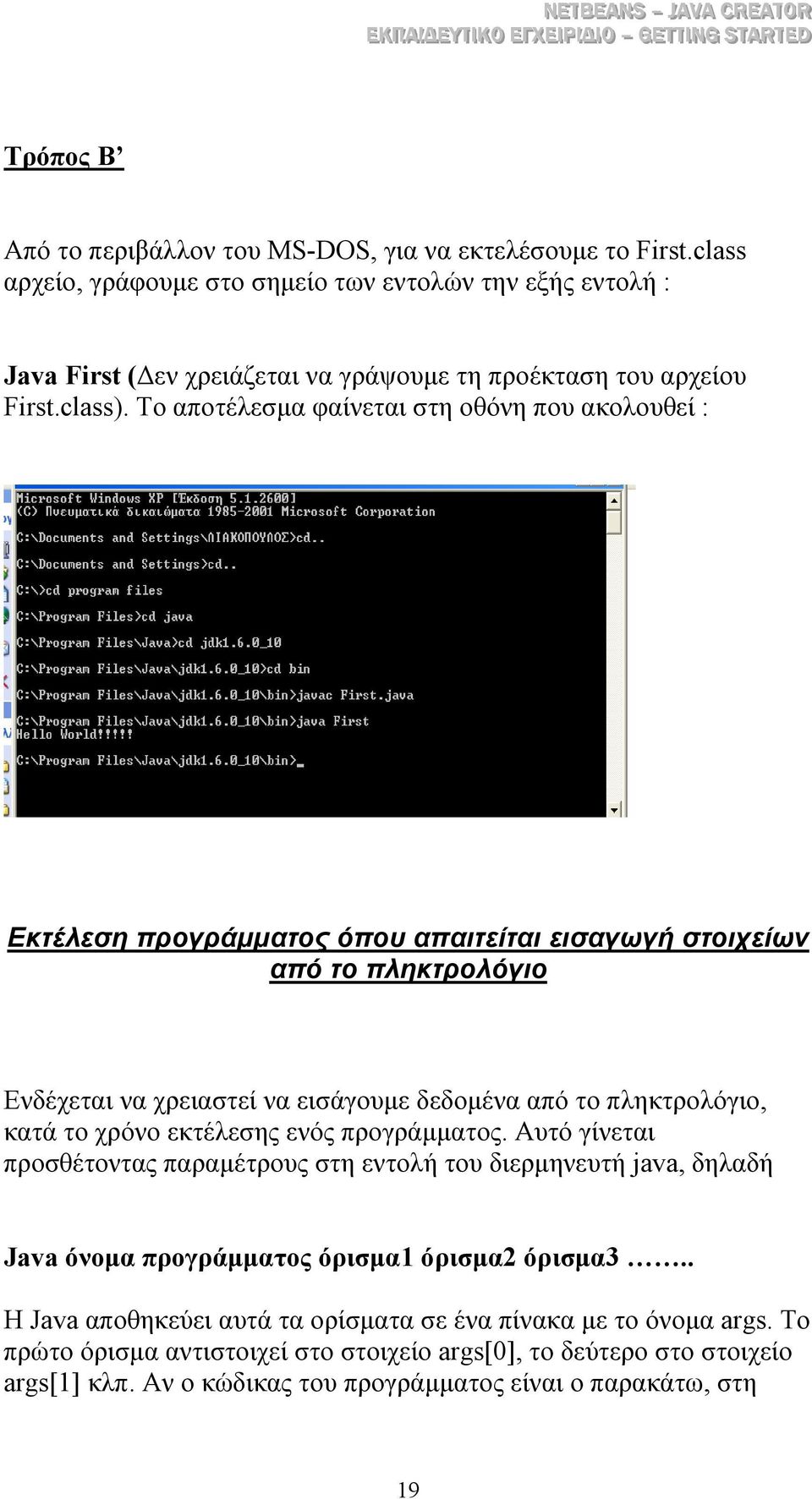 Το αποτέλεσµα φαίνεται στη οθόνη που ακολουθεί : Εκτέλεση προγράµµατος όπου απαιτείται εισαγωγή στοιχείων από το πληκτρολόγιο Ενδέχεται να χρειαστεί να εισάγουµε δεδοµένα από το πληκτρολόγιο,