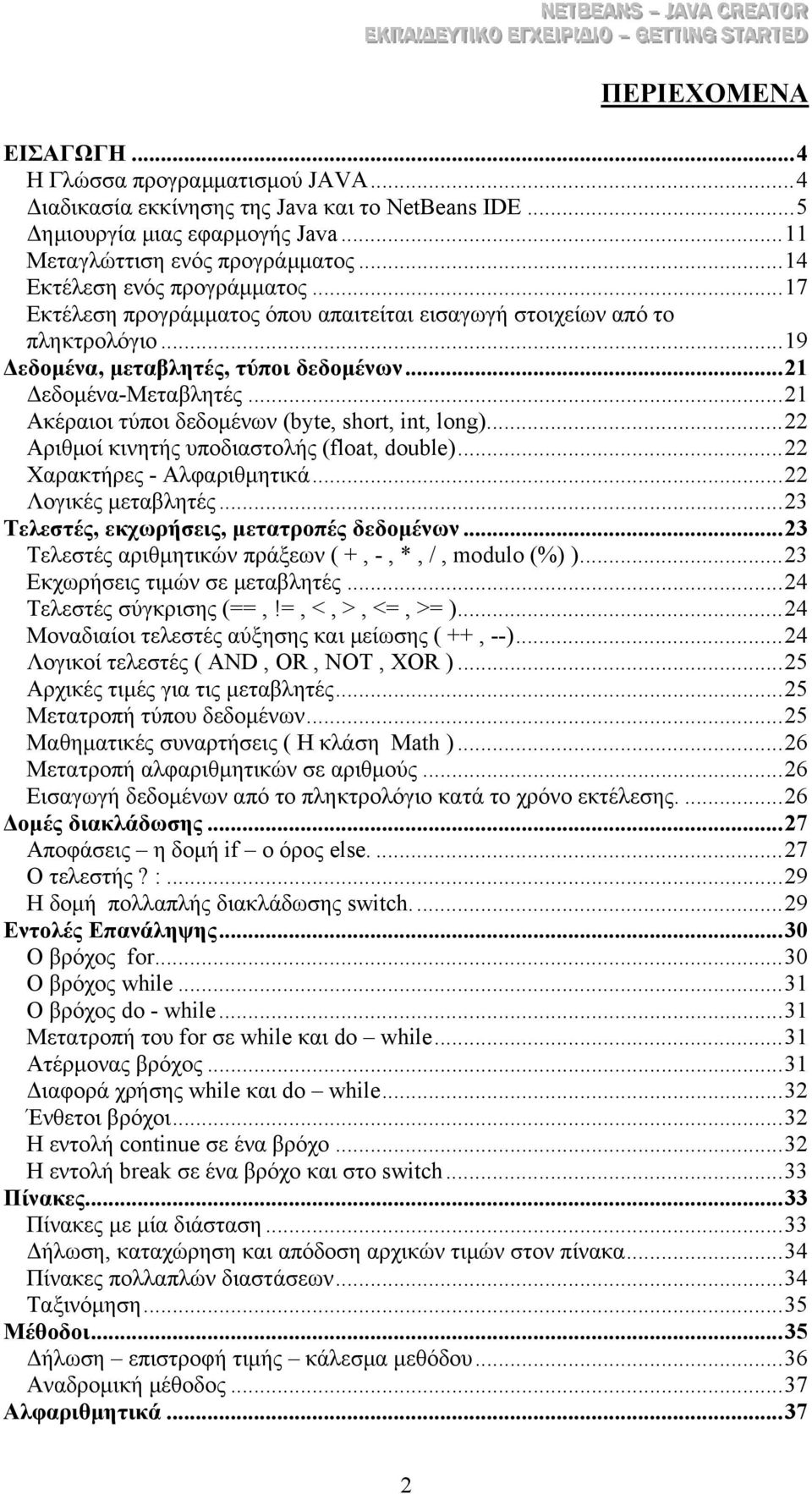 ..21 Ακέραιοι τύποι δεδοµένων (byte, short, int, long)...22 Αριθµοί κινητής υποδιαστολής (float, double)...22 Χαρακτήρες - Αλφαριθµητικά...22 Λογικές µεταβλητές.