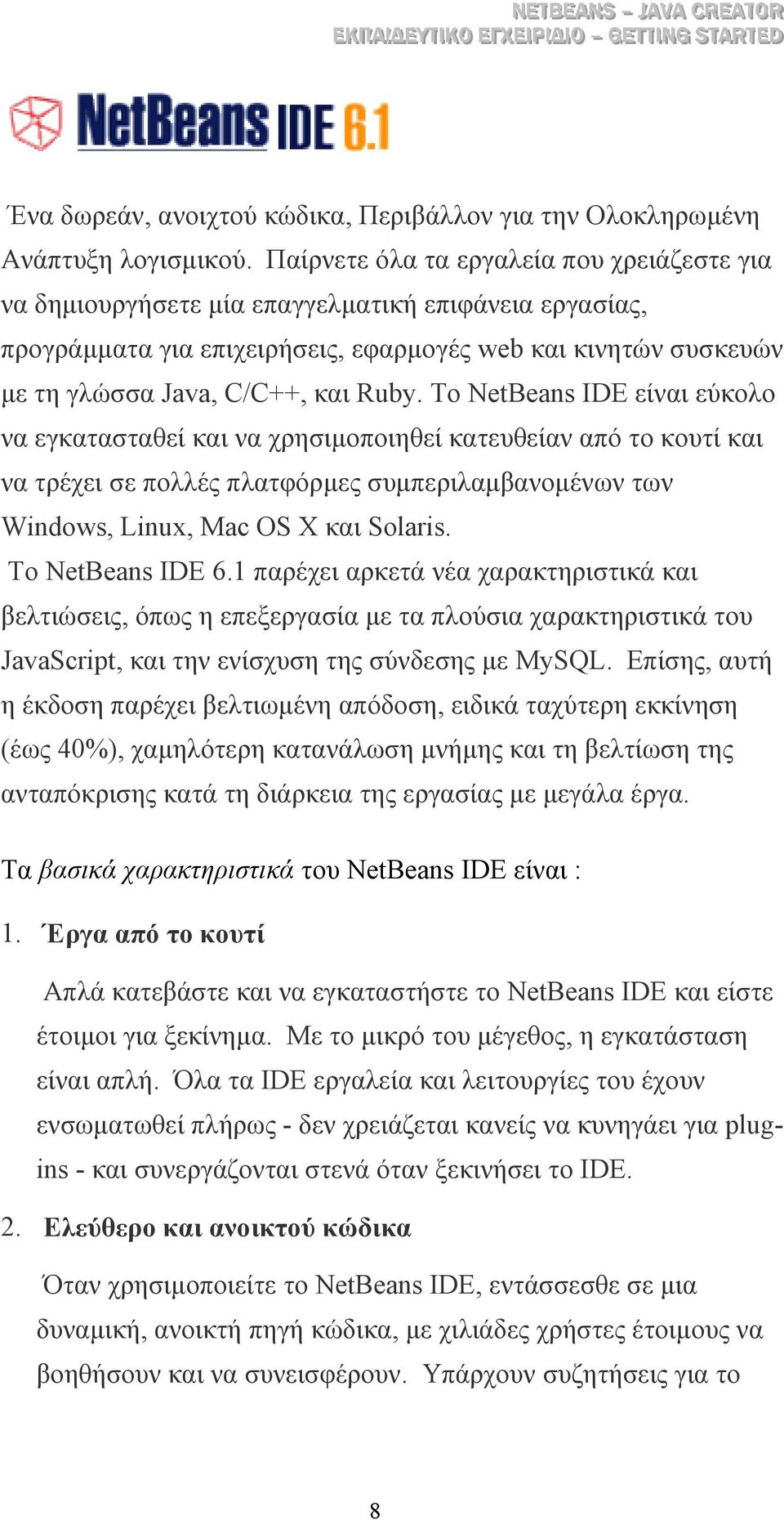 Το NetBeans IDE είναι εύκολο να εγκατασταθεί και να χρησιµοποιηθεί κατευθείαν από το κουτί και να τρέχει σε πολλές πλατφόρµες συµπεριλαµβανοµένων των Windows, Linux, Mac OS X και Solaris.