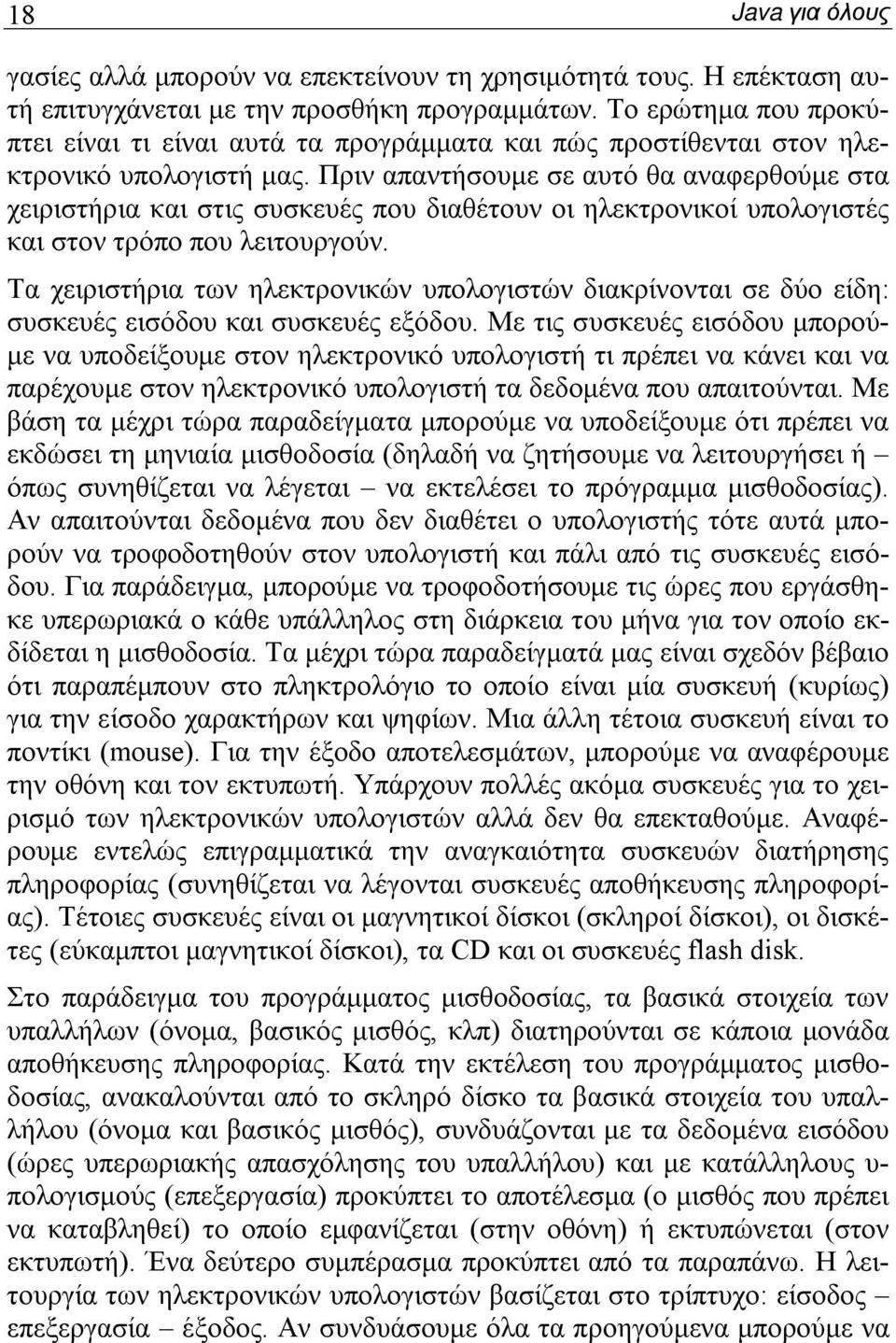 Πριν απαντήσουμε σε αυτό θα αναφερθούμε στα χειριστήρια και στις συσκευές που διαθέτουν οι ηλεκτρονικοί υπολογιστές και στον τρόπο που λειτουργούν.