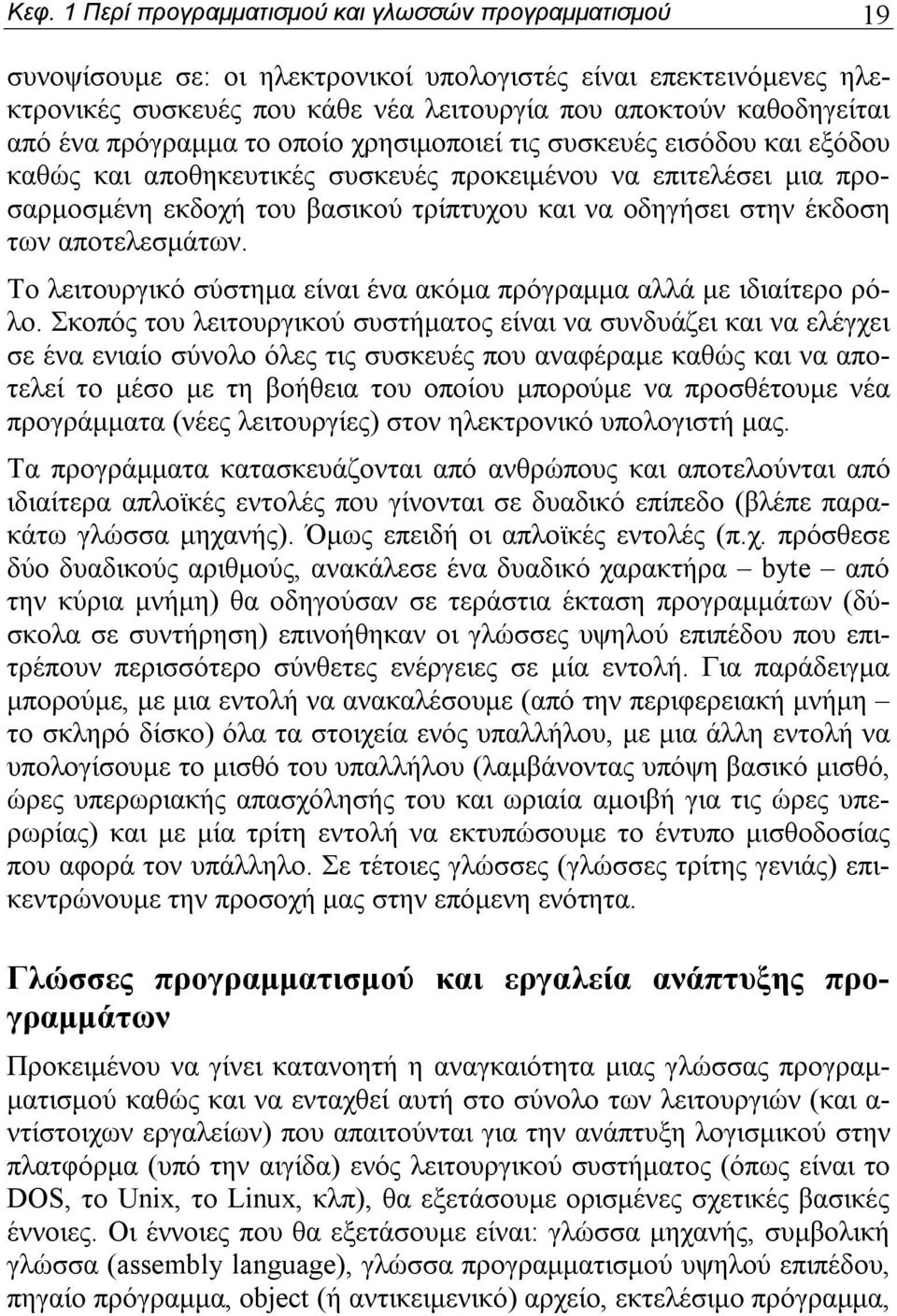 έκδοση των αποτελεσμάτων. Το λειτουργικό σύστημα είναι ένα ακόμα πρόγραμμα αλλά με ιδιαίτερο ρόλο.