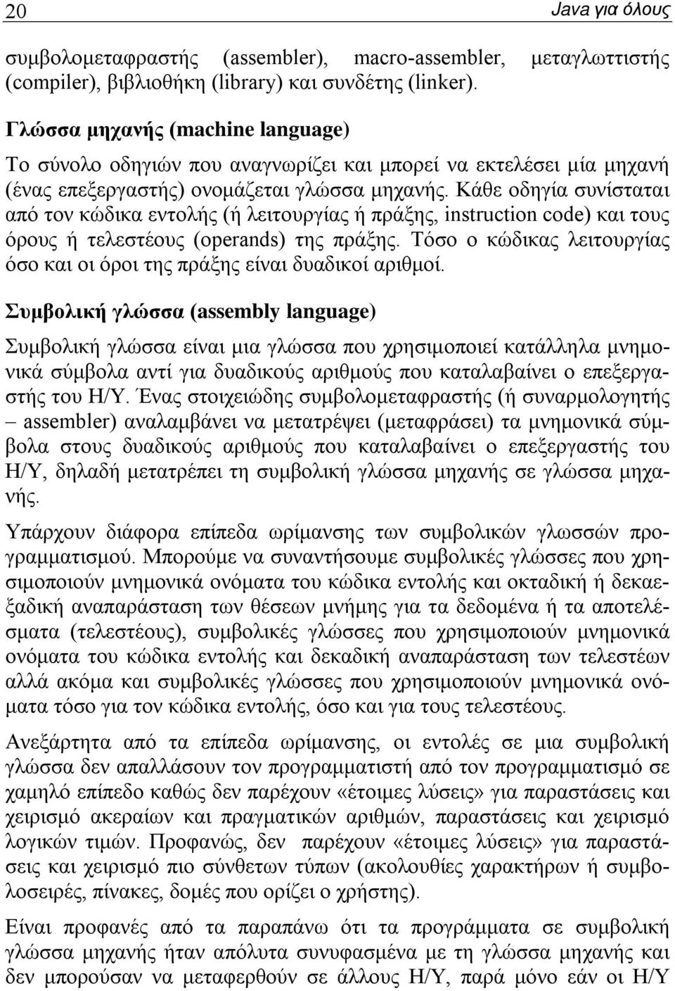 Κάθε οδηγία συνίσταται από τον κώδικα εντολής (ή λειτουργίας ή πράξης, instruction code) και τους όρους ή τελεστέους (operands) της πράξης.