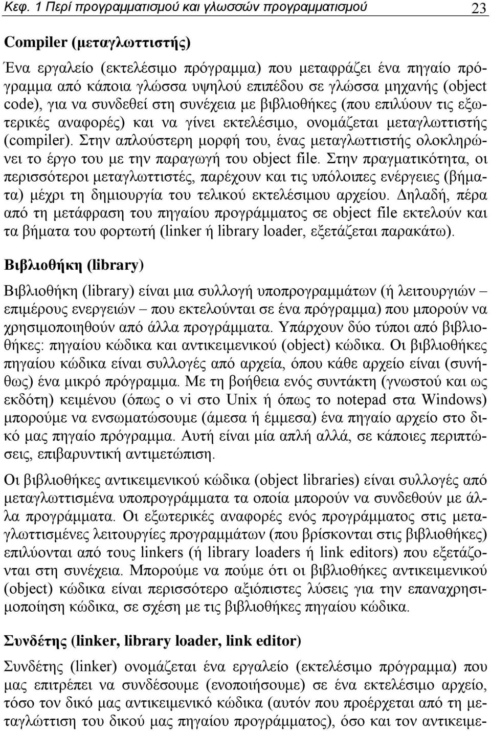 Στην απλούστερη μορφή του, ένας μεταγλωττιστής ολοκληρώνει το έργο του με την παραγωγή του object file.