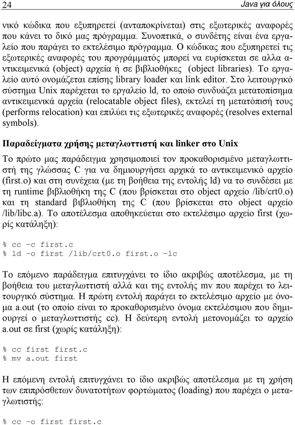 Το εργαλείο αυτό ονομάζεται επίσης library loader και link editor.