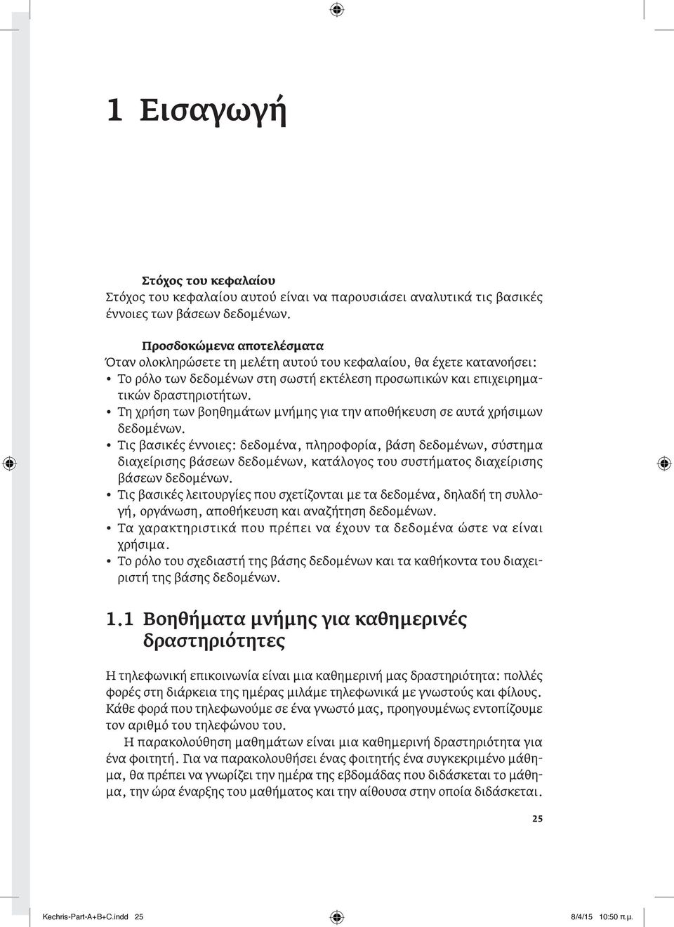 Τη χρήση των βοηθημάτων μνήμης για την αποθήκευση σε αυτά χρήσιμων δεδομένων.