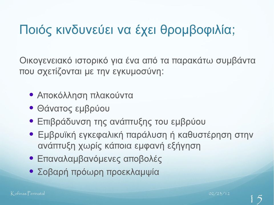 ιβράδυνση της ανάπ τυξης του εμβρύου Εμβρυϊκή εγκεφαλική π αράλυση ή καθυστέρηση στην