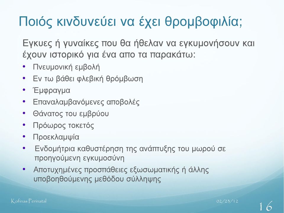 αποβολές Θάνατος του εμβρύου Πρόωρος τοκετός Προεκλαμψία Ενδομήτρια καθυστέρηση της ανά τυξης του μωρού