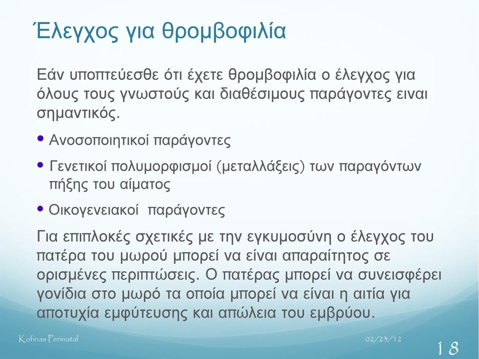 Ανοσοπ οιητικοί παράγοντες Γενετικοί π ολυμορφισμοί ( μεταλλάξεις) των π αραγόντων π ήξης του αίματος Οικογενειακοί παράγοντες Για