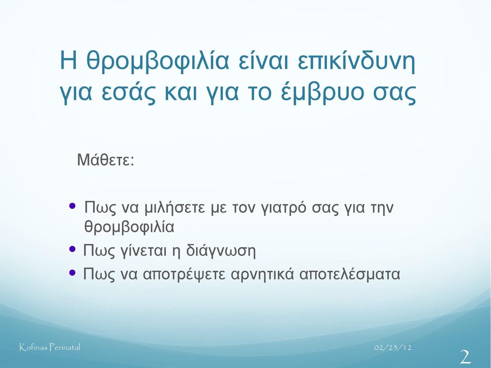 γιατρό σας για την θρομβοφιλία Πως γίνεται η