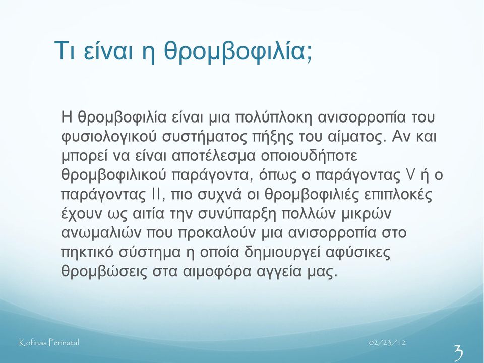 Αν και μπ ορεί να είναι απ οτέλεσμα οποιουδήπ οτε θρομβοφιλικού π αράγοντα, όπ ως ο π αράγοντας V ή ο π