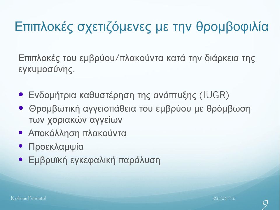 Ενδομήτρια καθυστέρηση της ανάπ τυξης (IUGR) Θρομβωτική αγγειοπ άθεια