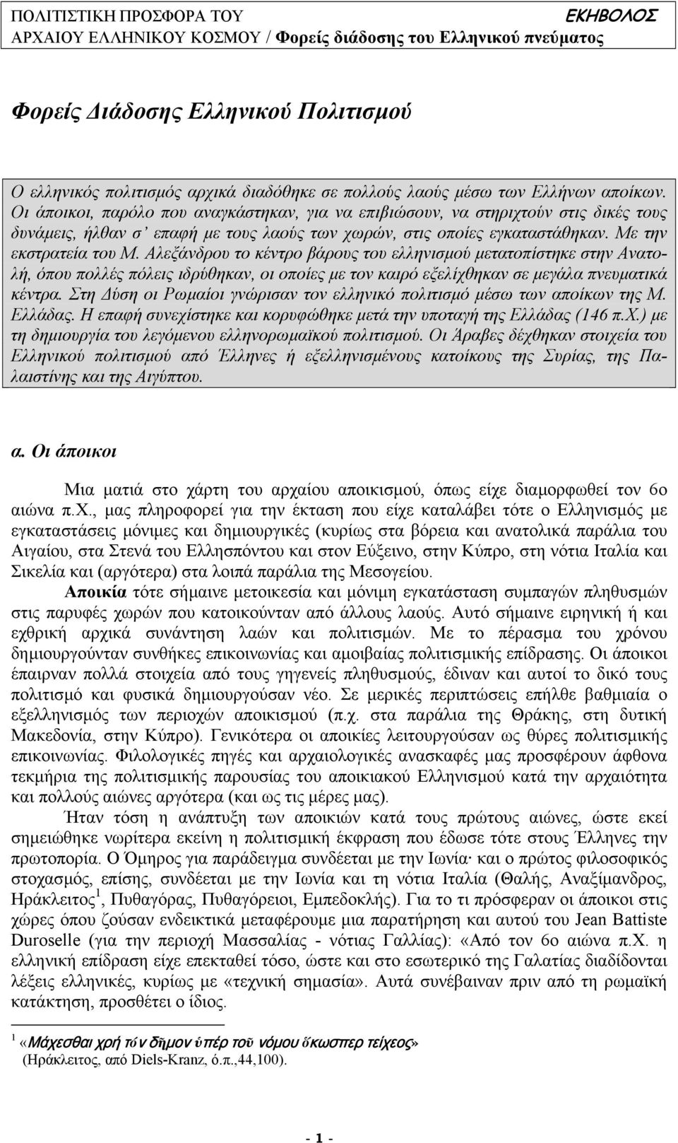 Αλεξάνδρου το κέντρο βάρους του ελληνισµού µετατοπίστηκε στην Ανατολή, όπου πολλές πόλεις ιδρύθηκαν, οι οποίες µε τον καιρό εξελίχθηκαν σε µεγάλα πνευµατικά κέντρα.