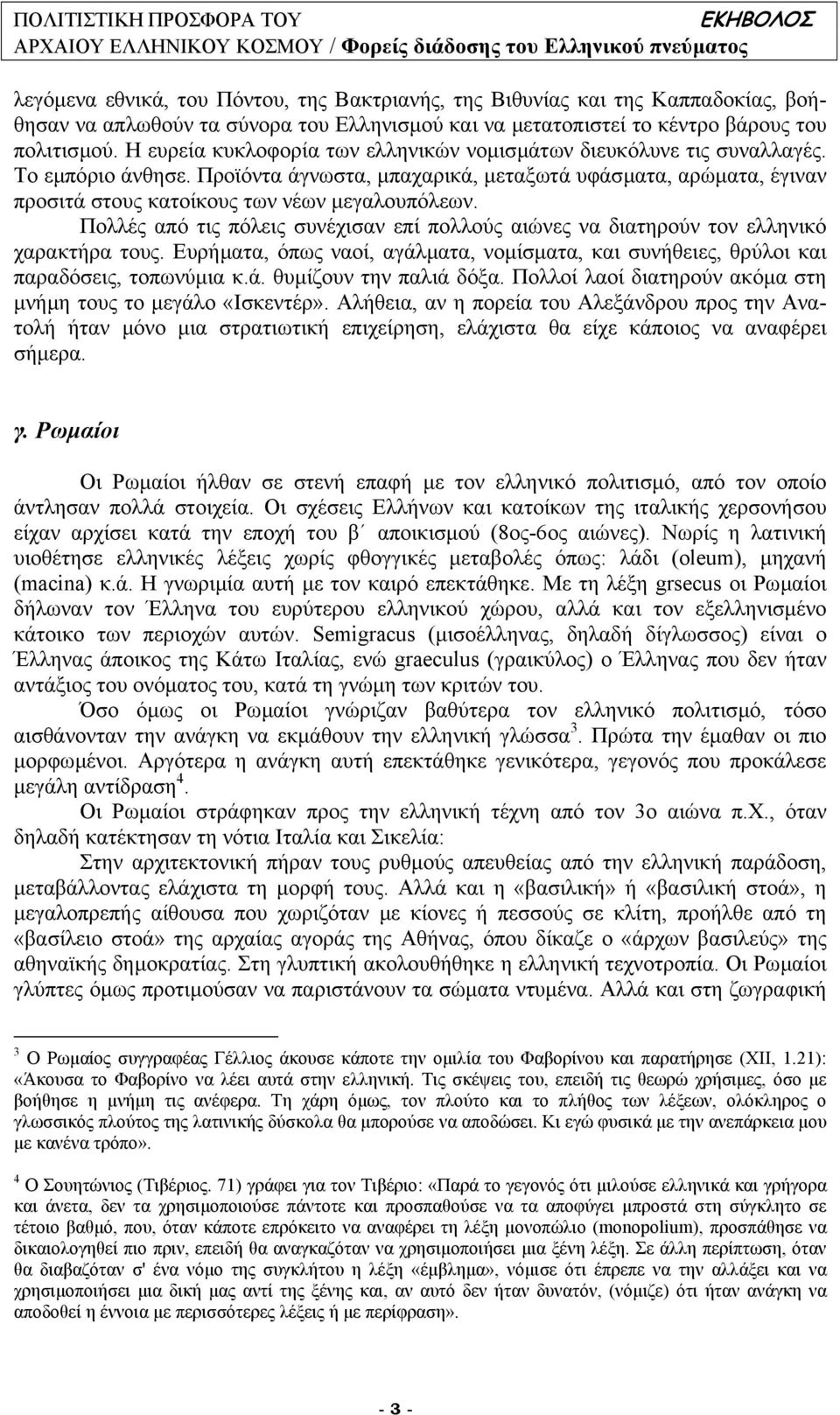 Προϊόντα άγνωστα, µπαχαρικά, µεταξωτά υφάσµατα, αρώµατα, έγιναν προσιτά στους κατοίκους των νέων µεγαλουπόλεων.